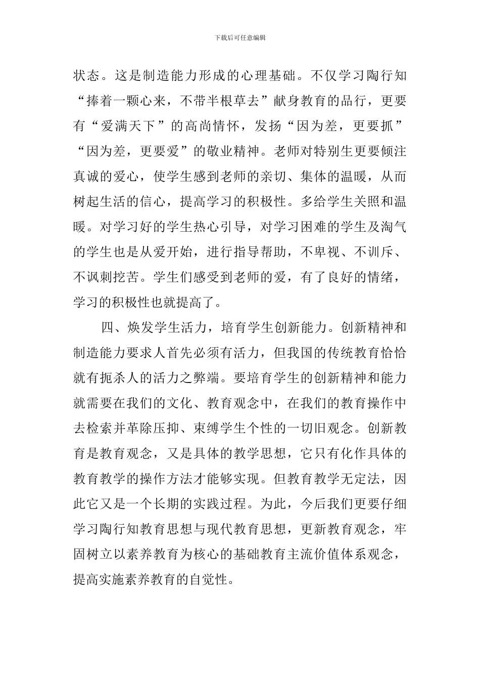 有关学习陶行知教育思想心得体会范文_第3页