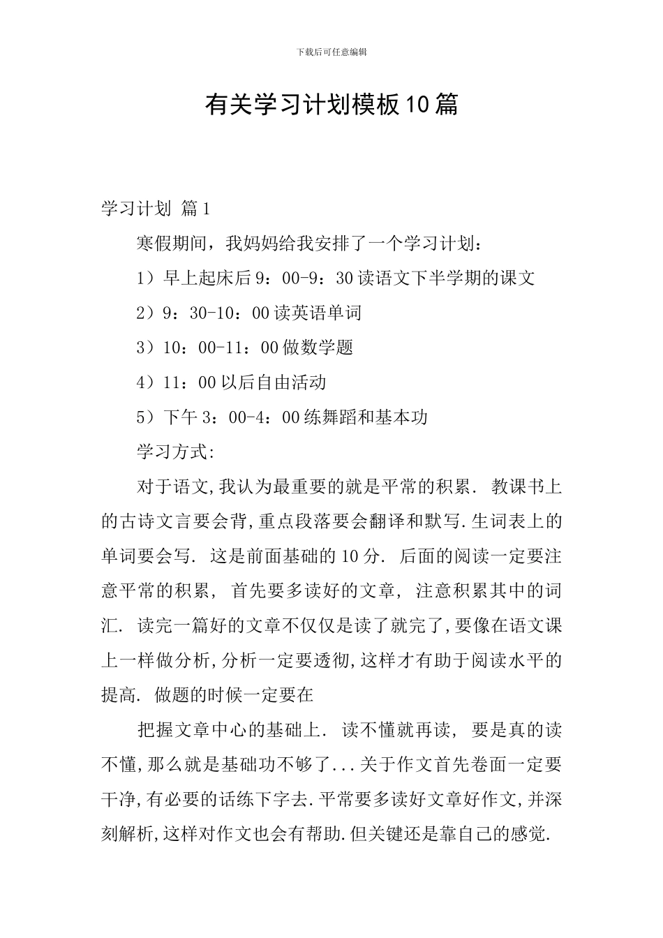 有关学习计划模板10篇_第1页