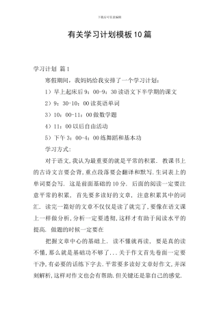 有关学习计划模板10篇