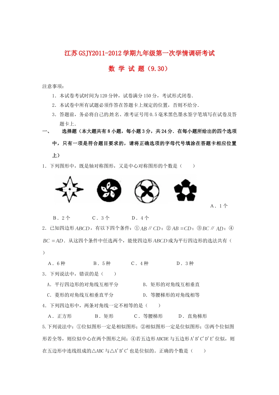 九年级数学上册第一次学情调研考试试卷 苏科版试卷_第1页