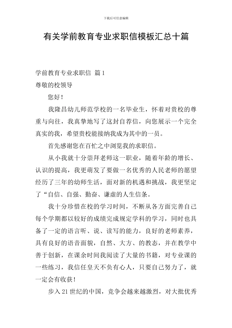 有关学前教育专业求职信模板汇总十篇_第1页