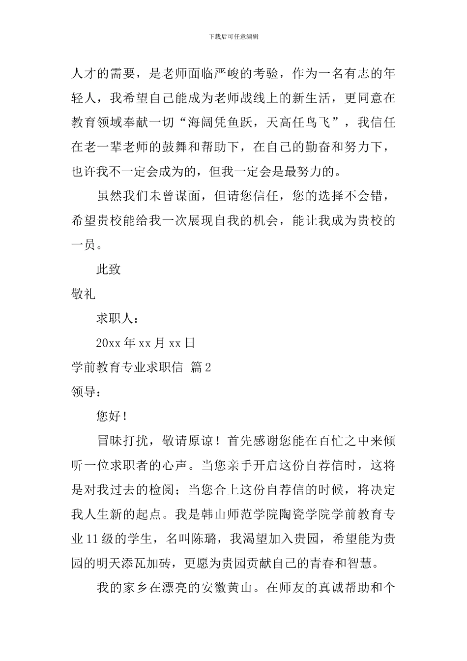 有关学前教育专业求职信模板汇总十篇_第2页