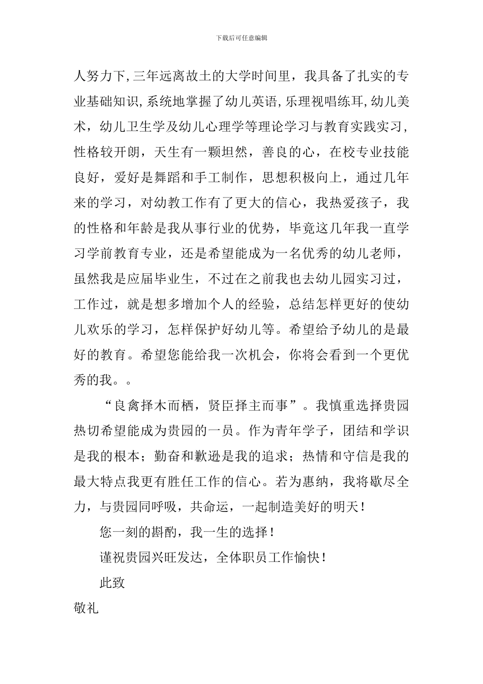 有关学前教育专业求职信模板汇总十篇_第3页