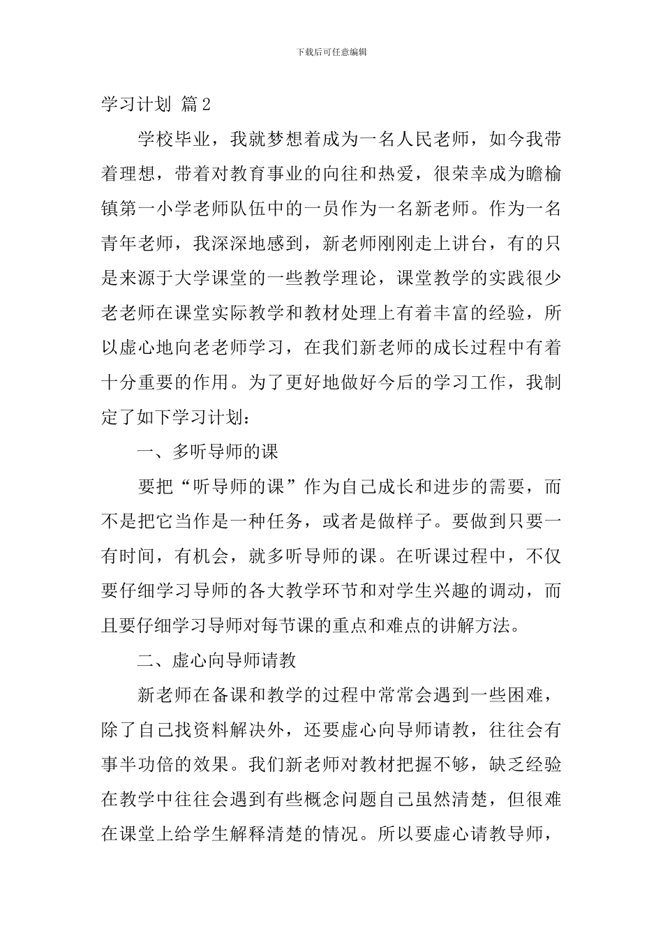 有关学习计划集锦6篇_第3页