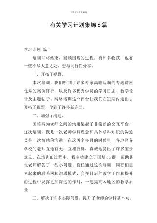 有关学习计划集锦6篇