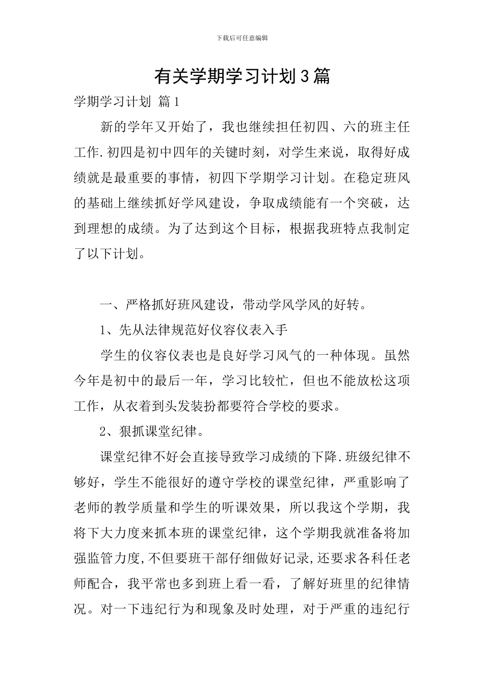 有关学期学习计划3篇_第1页