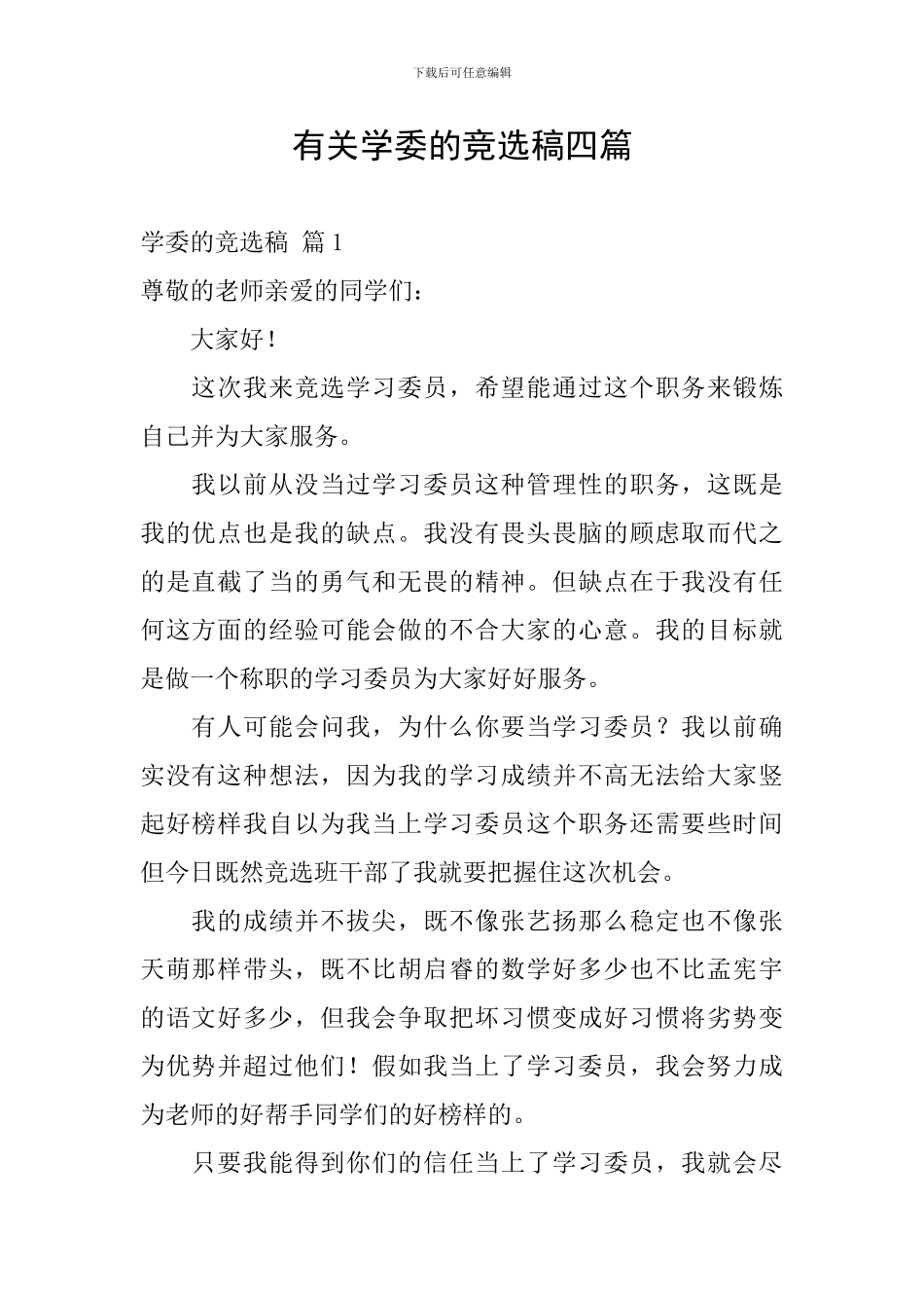 有关学委的竞选稿四篇_第1页
