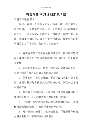 有关学期学习计划汇总7篇