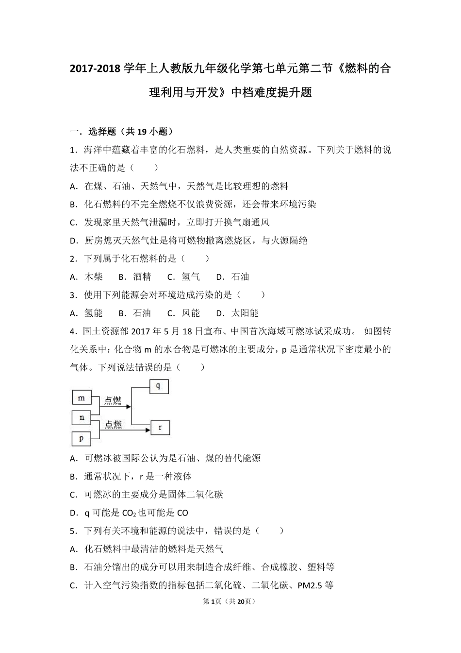 九年级化学上册 第七单元 燃料及其利用 课题2(燃料的合理利用与开发)中档难度提升题(pdf，含解析)(新版)新人教版试卷_第1页