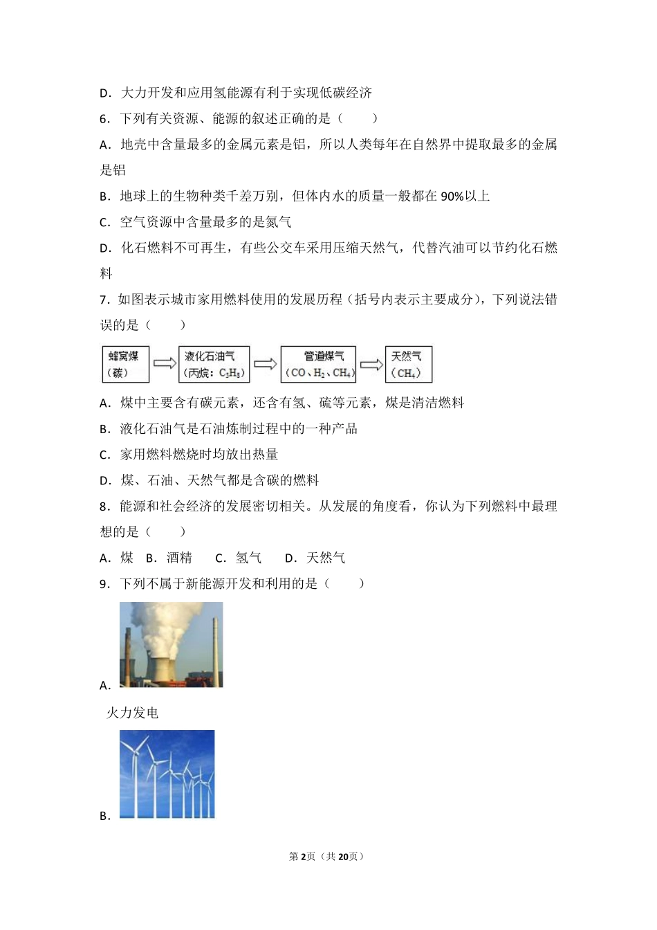 九年级化学上册 第七单元 燃料及其利用 课题2(燃料的合理利用与开发)中档难度提升题(pdf，含解析)(新版)新人教版试卷_第2页