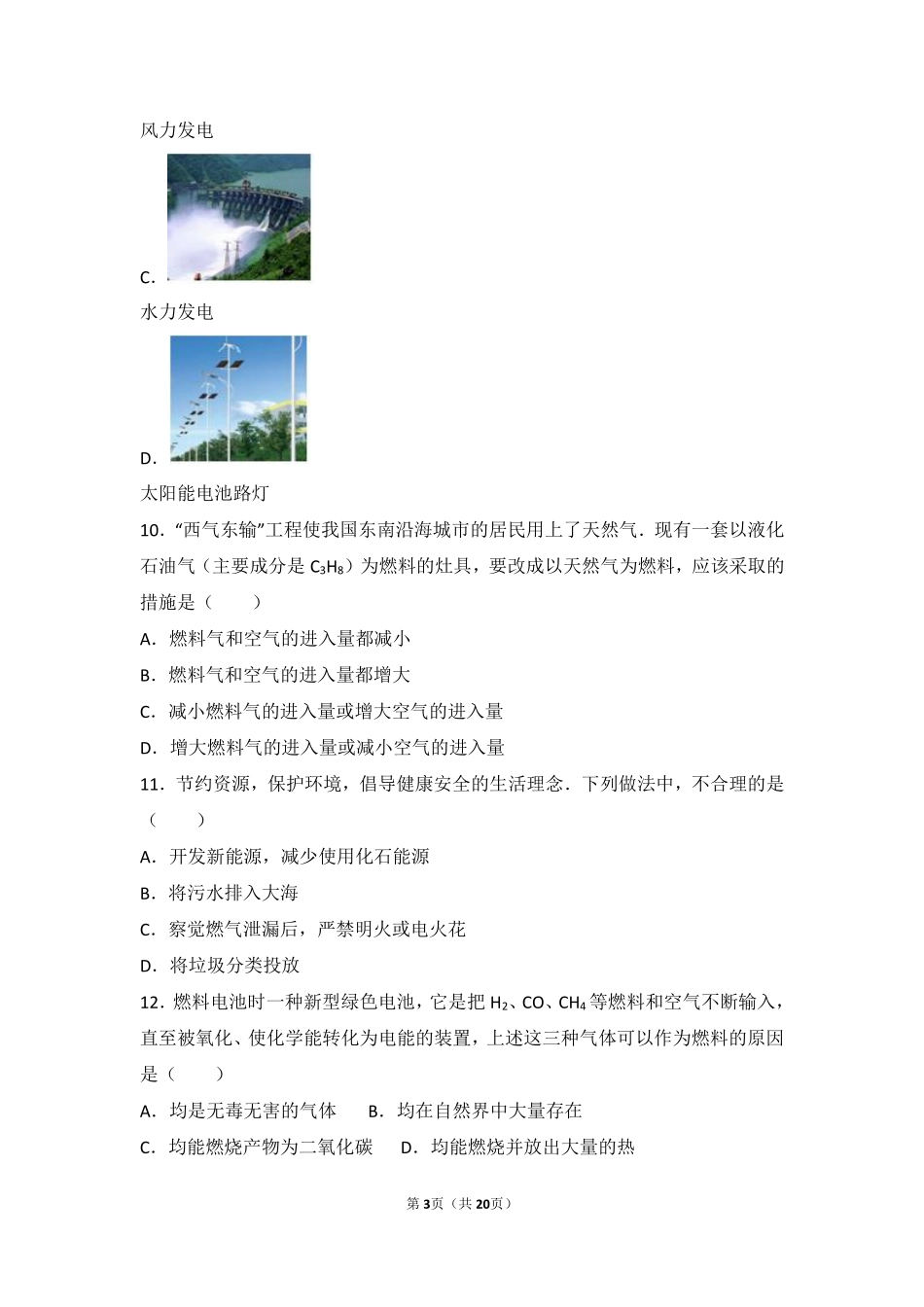九年级化学上册 第七单元 燃料及其利用 课题2(燃料的合理利用与开发)中档难度提升题(pdf，含解析)(新版)新人教版试卷_第3页