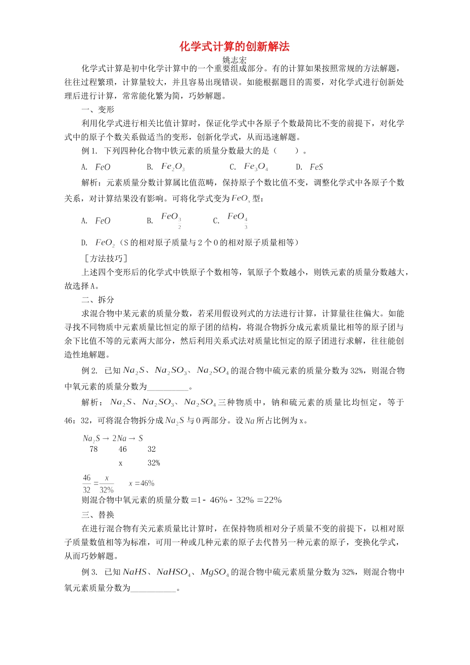 化学式计算的创新解法 学法指导 不分版本 试题_第1页