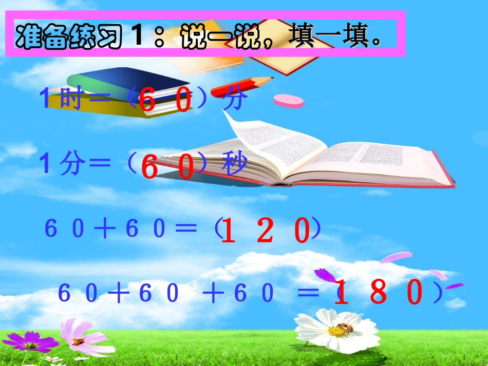 小学数学人教2011课标版三年级时间经过的计算_第2页