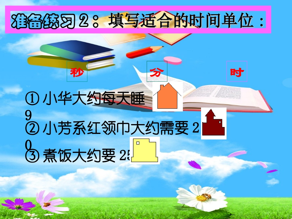 小学数学人教2011课标版三年级时间经过的计算_第3页