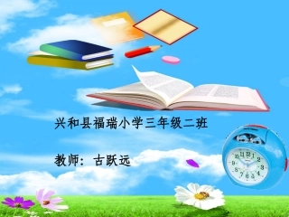 小学数学人教2011课标版三年级时间经过的计算