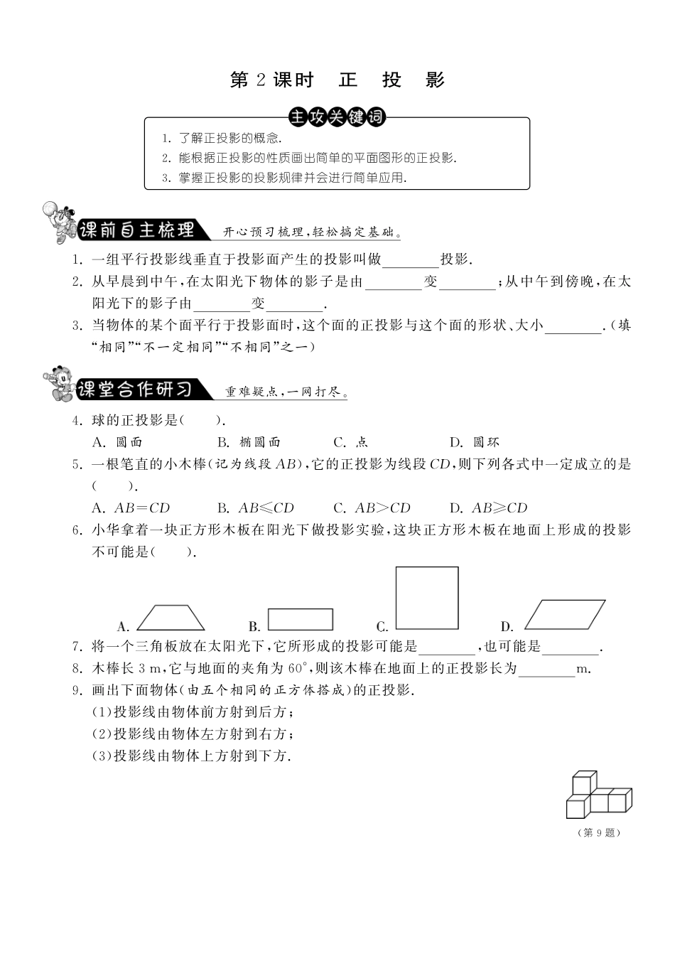 九年级数学下册 2912 正投影测试卷(pdf) 新人教版试卷_第1页