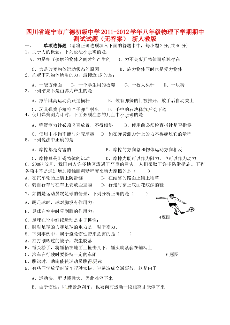 四川省遂宁市八年级物理下学期期中测试试卷 新人教版试卷_第1页