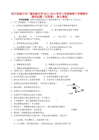 四川省遂宁市八年级物理下学期期中测试试卷 新人教版试卷