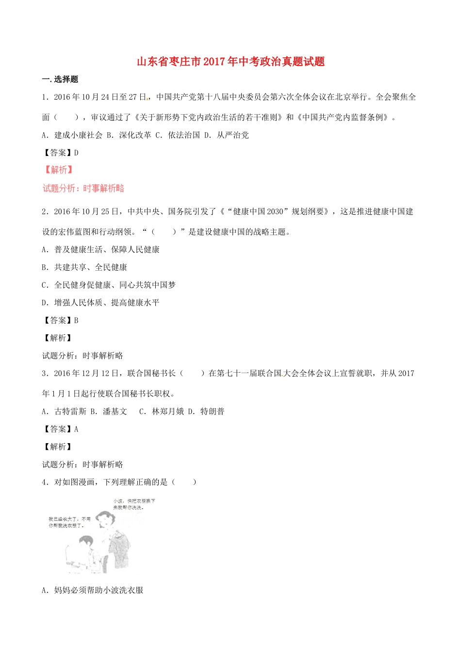 山东省枣庄市中考政治真题试卷试卷_第1页