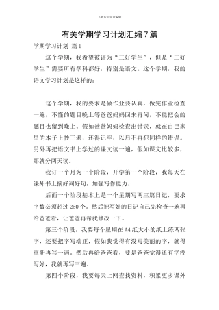有关学期学习计划汇编7篇