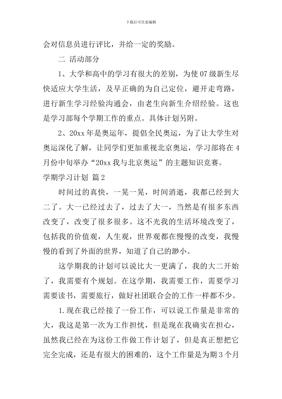 有关学期学习计划汇编5篇_第2页