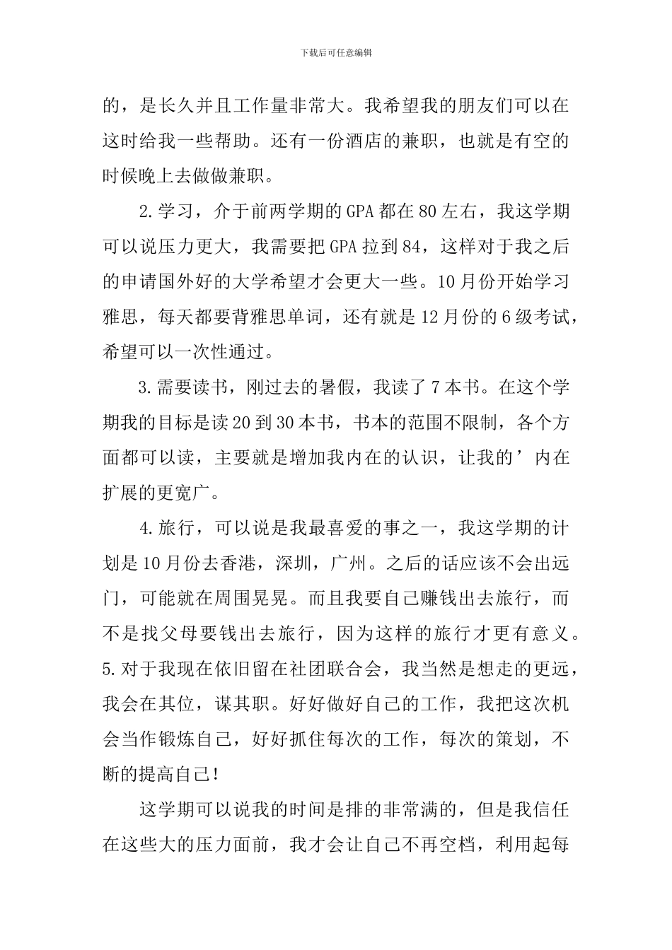 有关学期学习计划汇编5篇_第3页