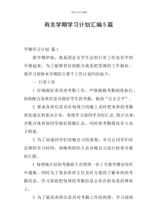 有关学期学习计划汇编5篇