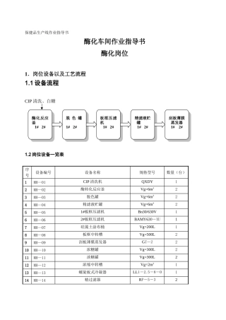 保健品生产线酶化车间作业指导书