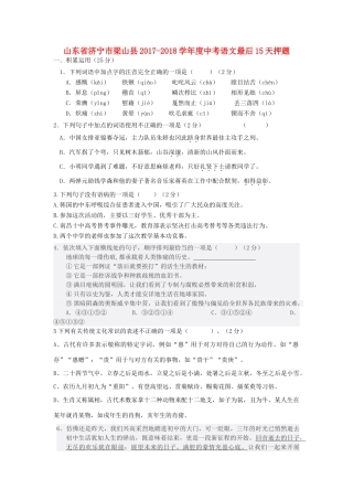 山东省济宁市梁山县中考语文最后15天押题1试卷