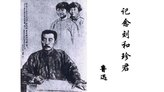 4记念刘和珍君