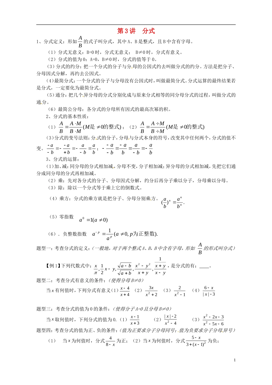 江苏省宿迁市宿豫区陆集初级中学中考数学-第3讲--分式复习讲义-苏科版_第1页
