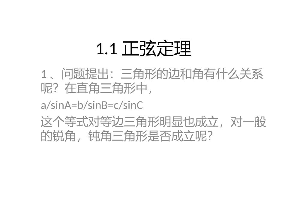 1.1正弦定理_第1页