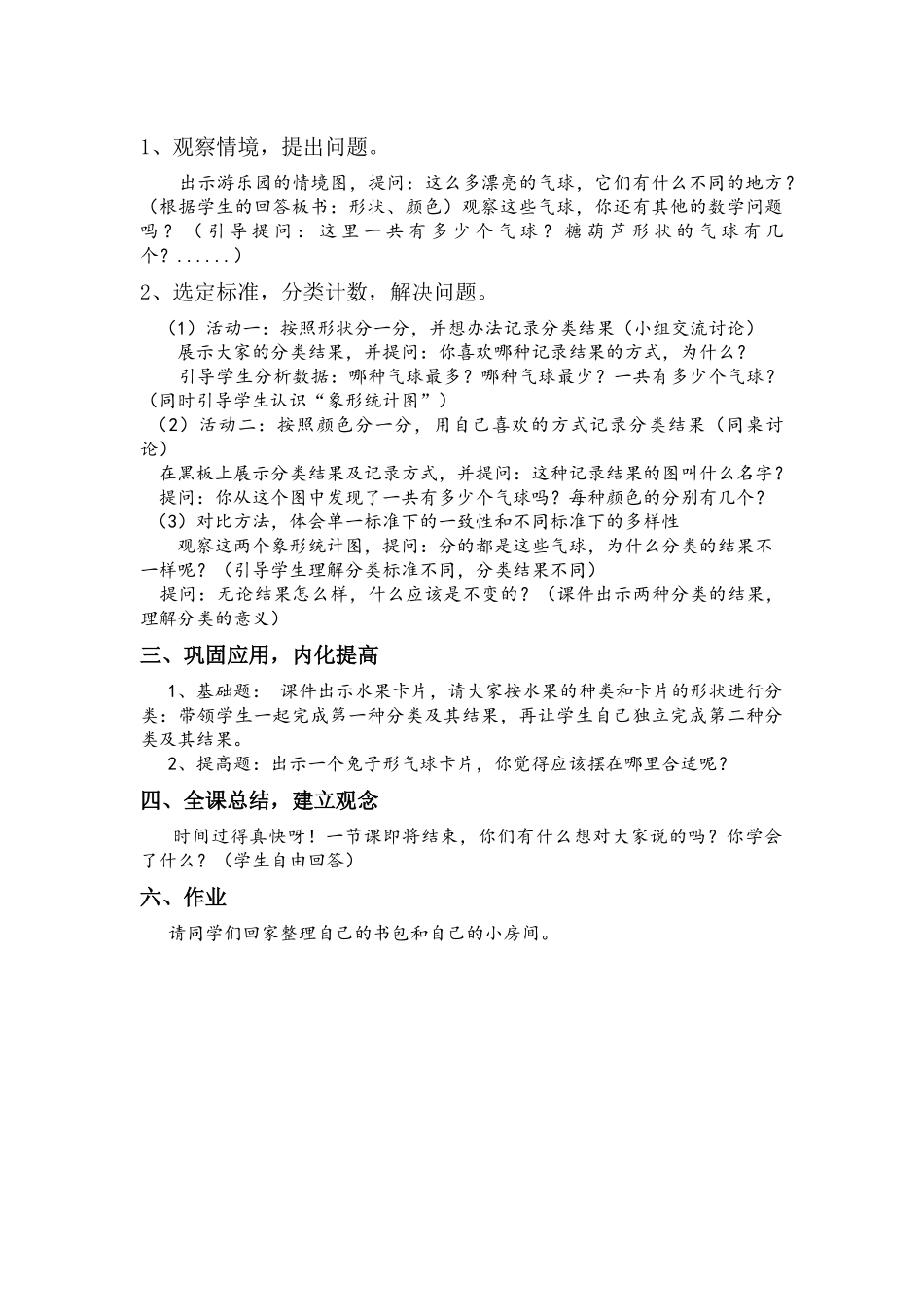 小学数学人教2011课标版一年级分类与整理--第一课时-(2)_第2页