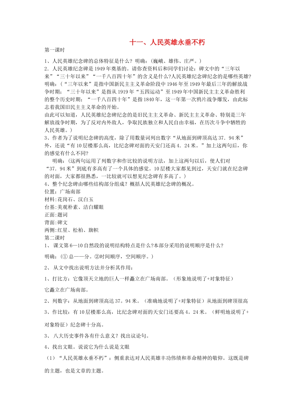 安徽省固镇三中七年级语文下册 11(人民英雄永垂不朽)补充习题(新版)苏教版试卷_第1页
