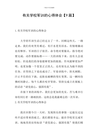 有关学校军训的心得体会