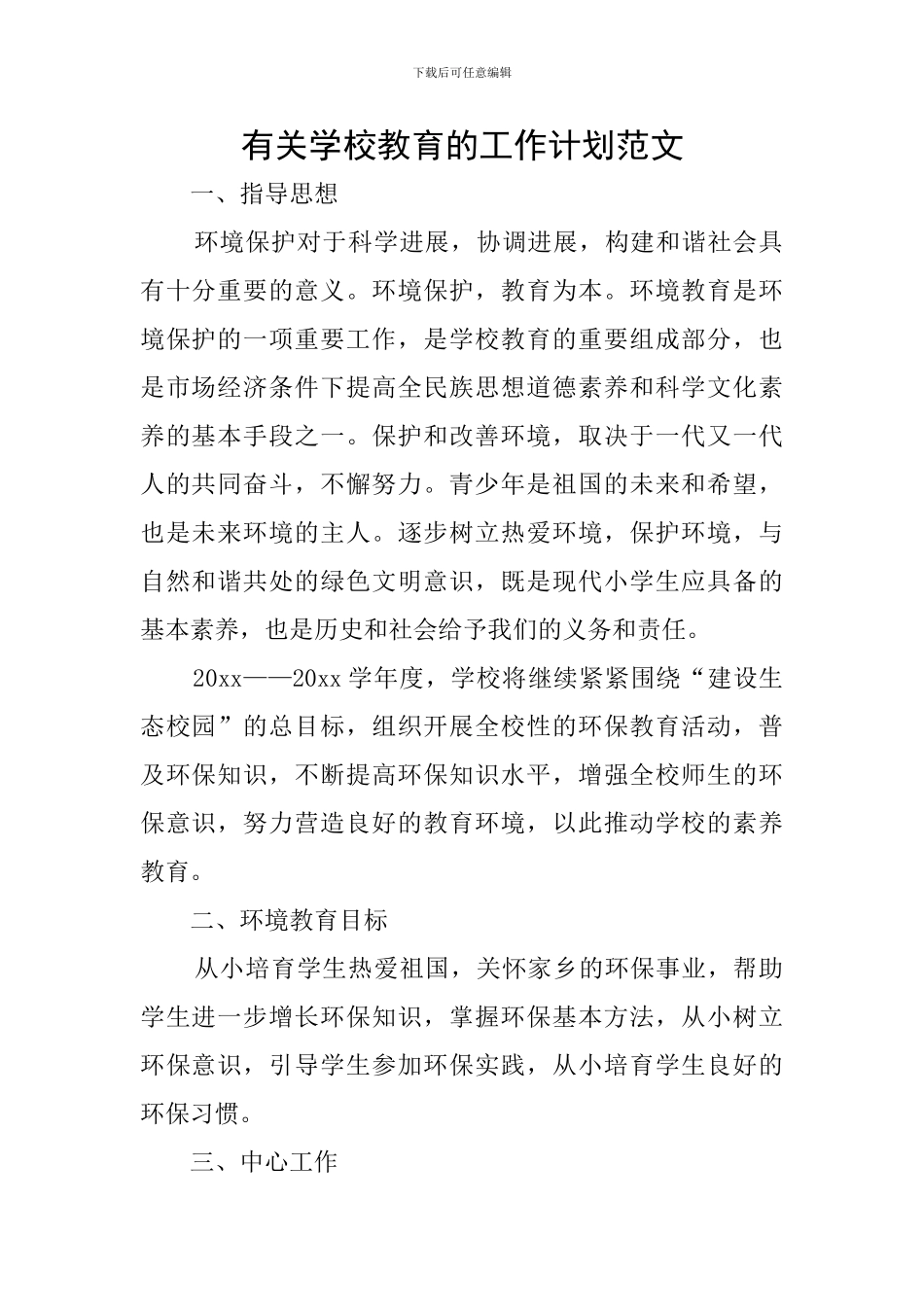 有关学校教育的工作计划范文_第1页