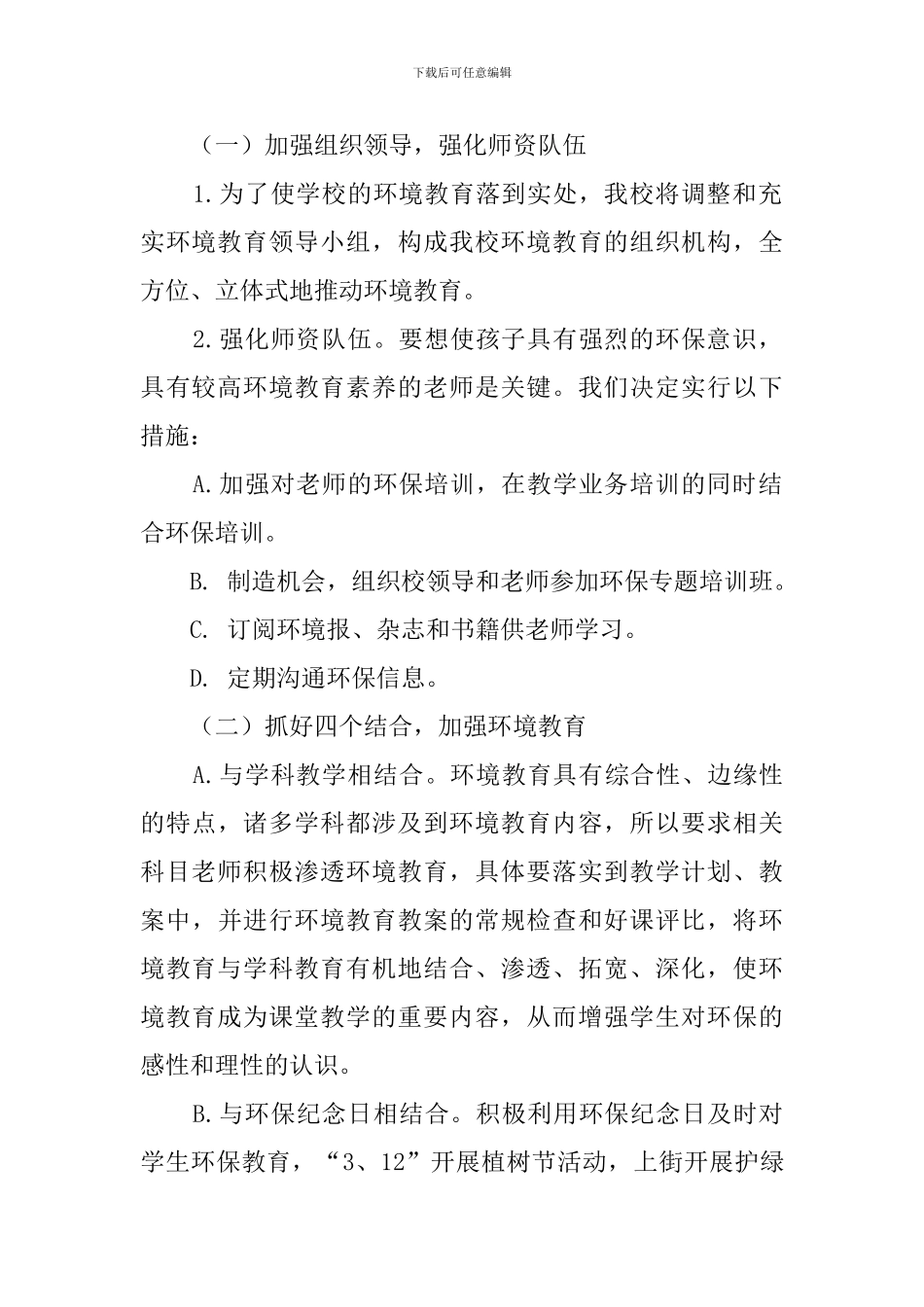 有关学校教育的工作计划范文_第2页