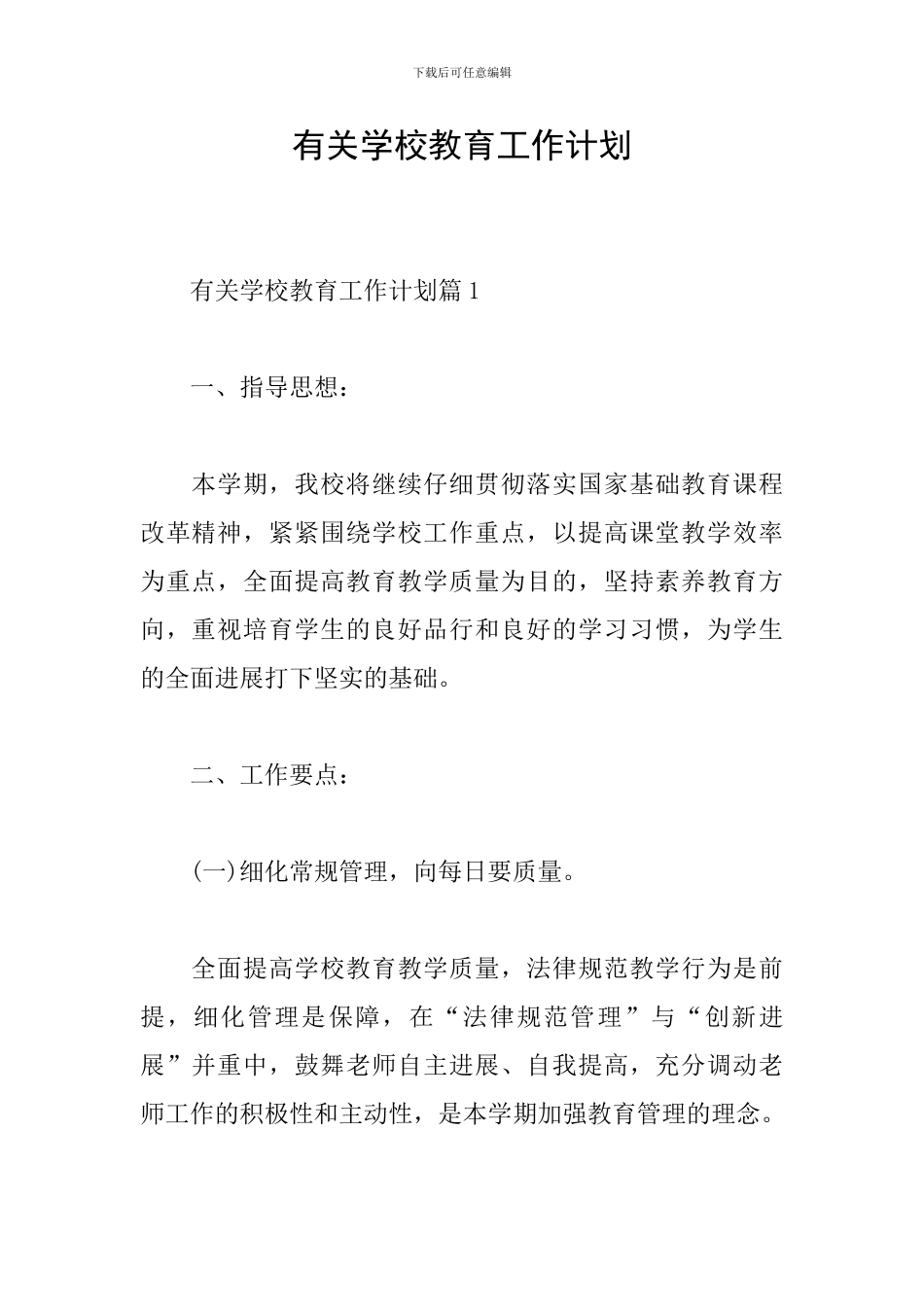 有关学校教育工作计划_第1页