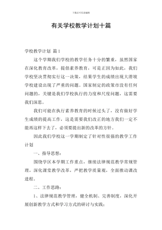 有关学校教学计划十篇