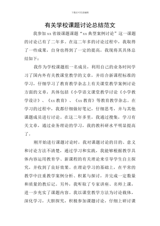 有关学校课题研究总结范文