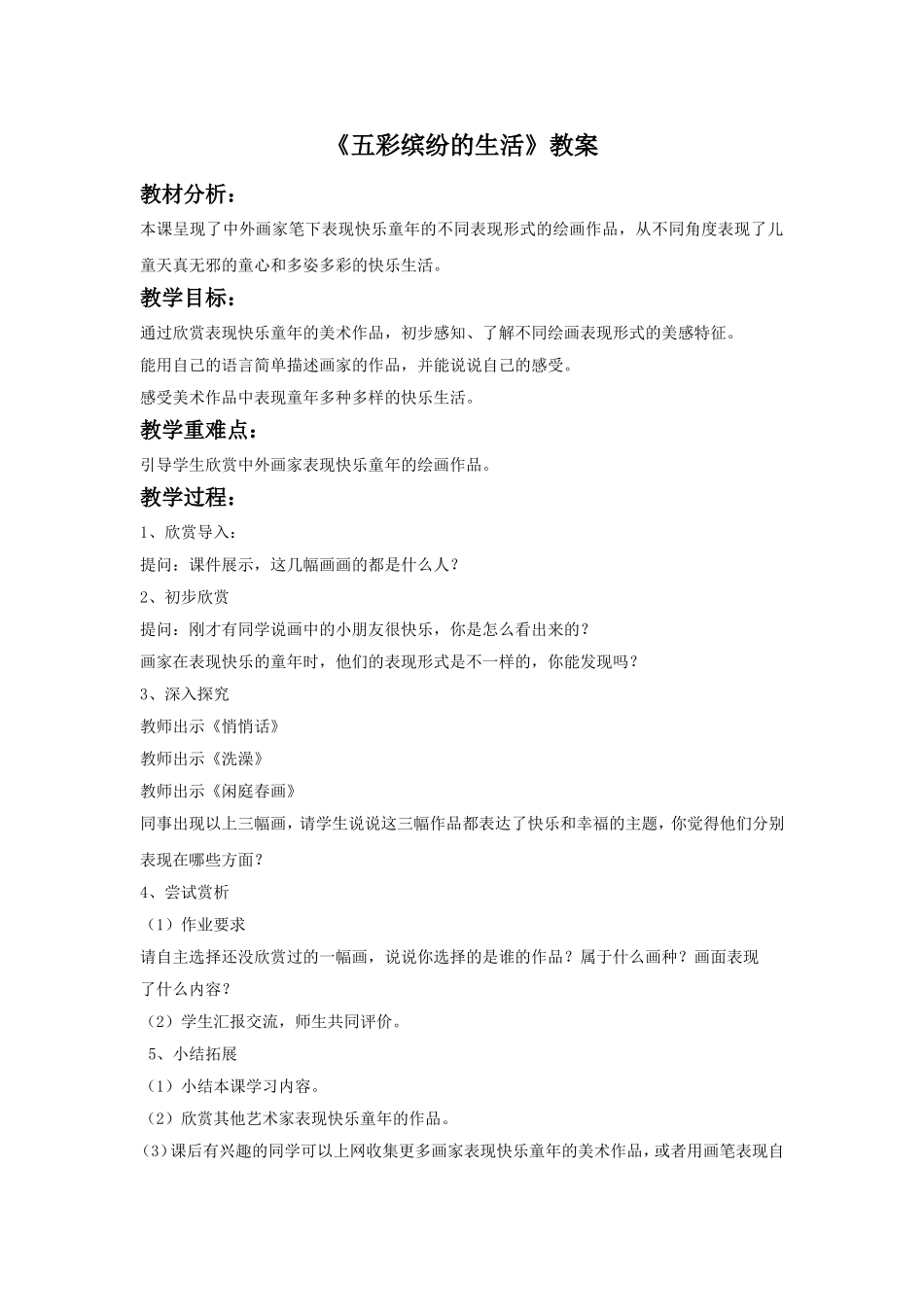 《五彩缤纷的生活》教案2_第1页
