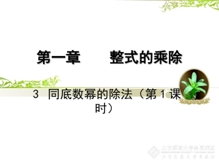 1.3-同底数幂的除法