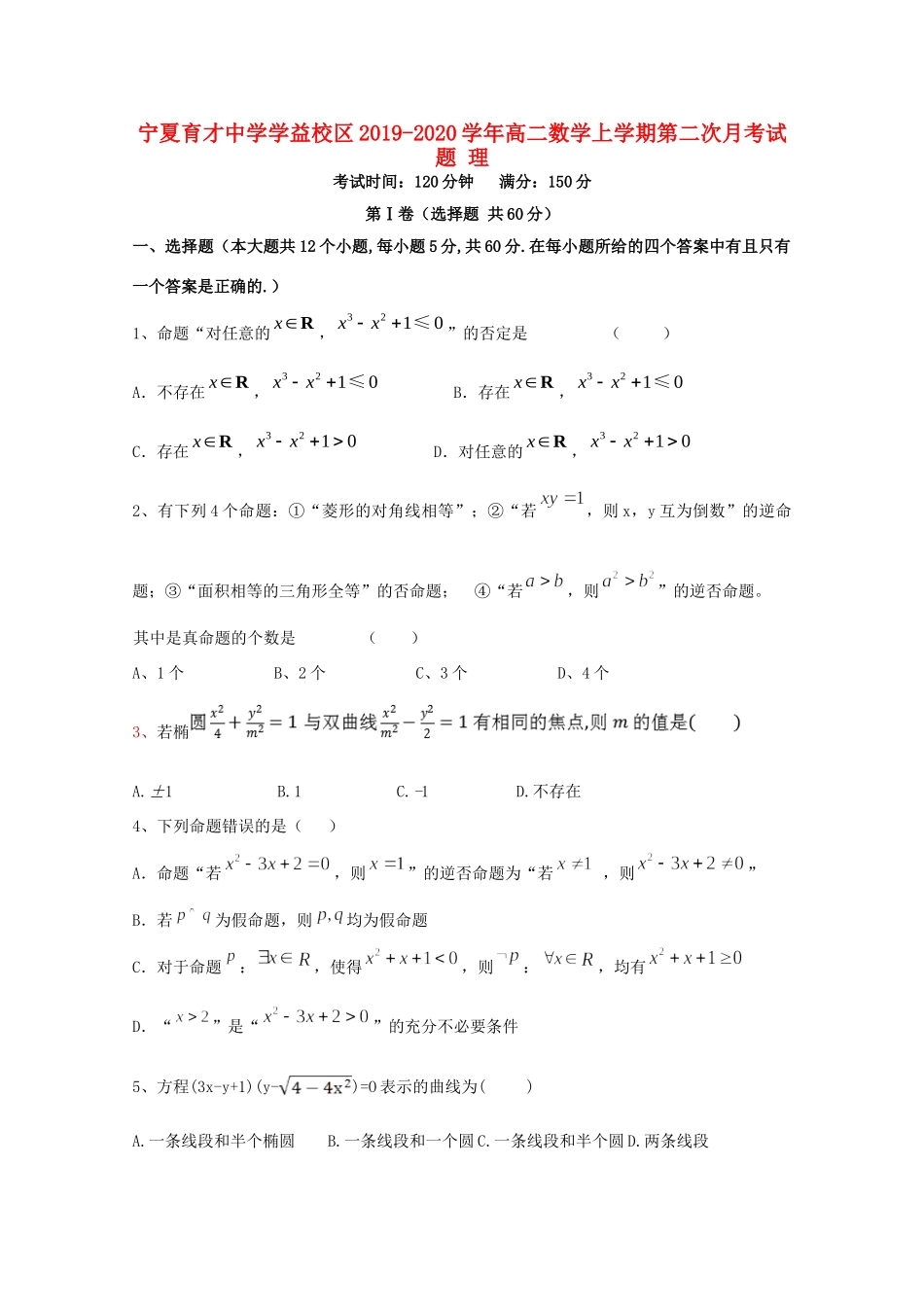 学益校区 高二数学上学期第二次月考试卷 理试卷_第1页