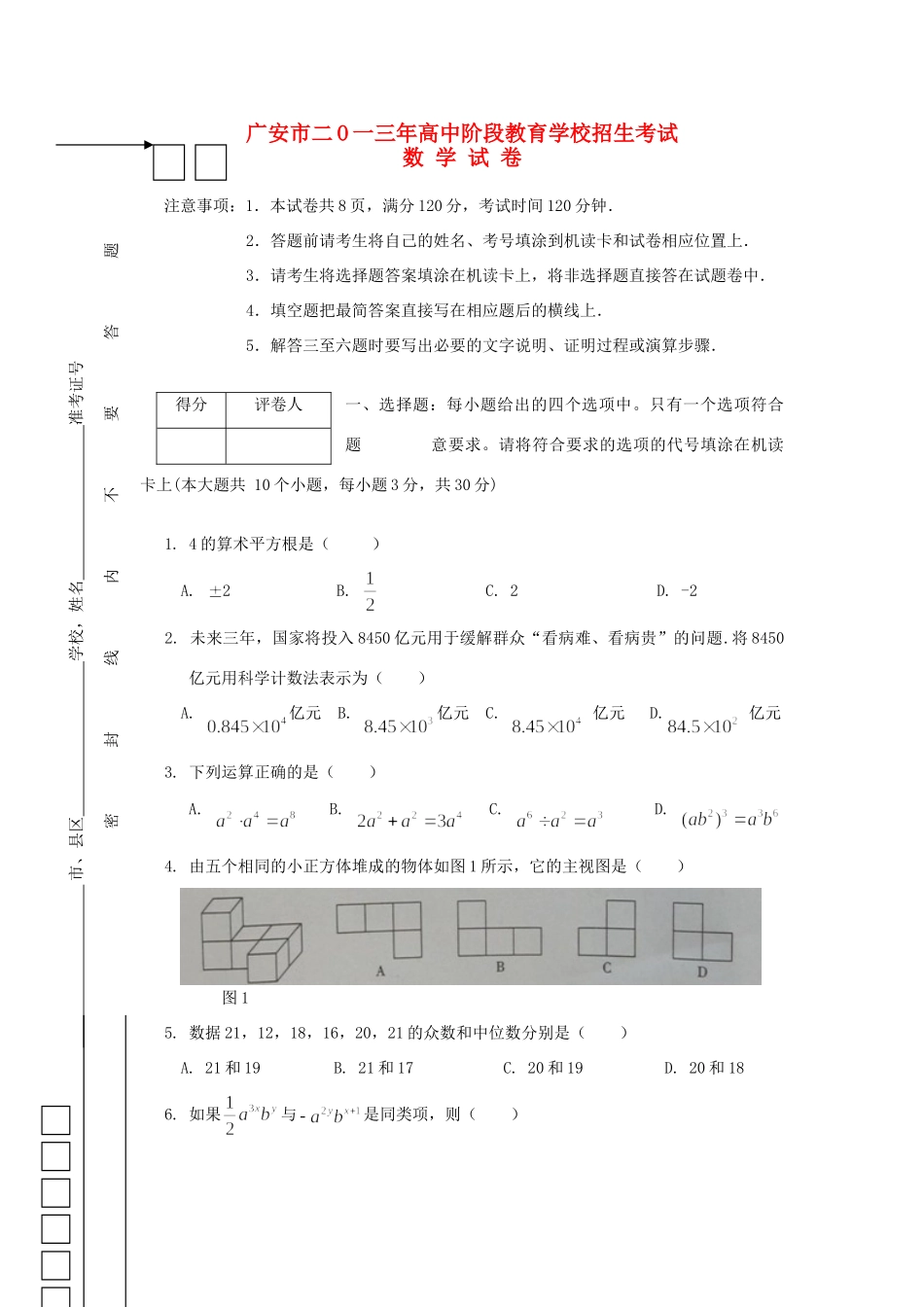 四川省广安市中考数学真题试卷试卷_第1页