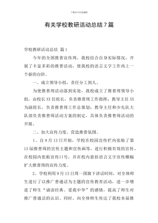 有关学校教研活动总结7篇