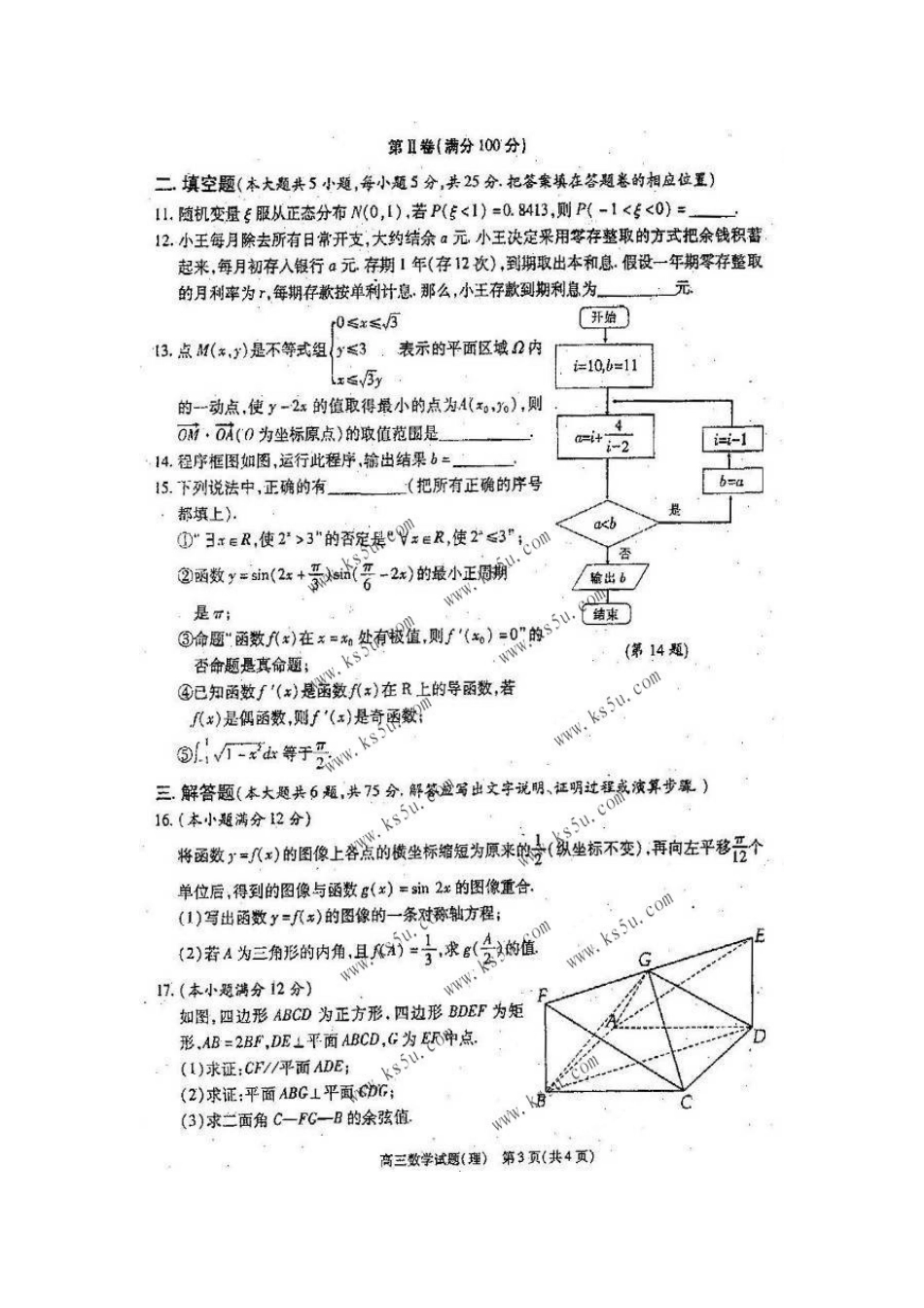 安徽省合肥市高三数学第二次教学质量检测试卷 理(扫描版 缺答案)试卷_第3页