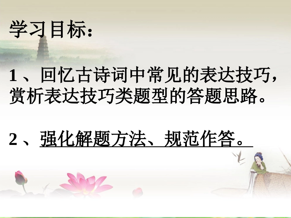 (二)赋、比、兴及其新拓展——诗词散曲的表现方法_第2页