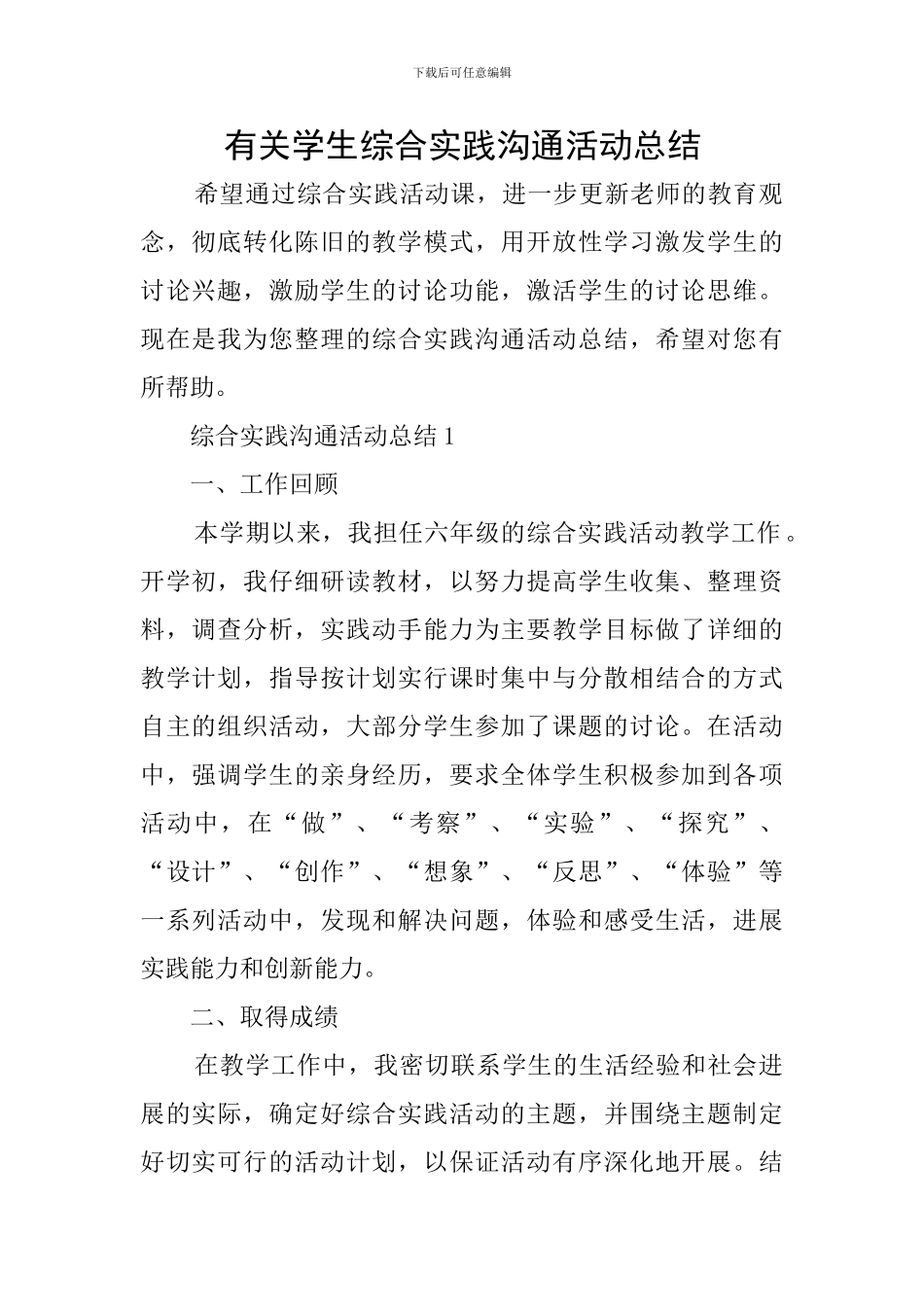 有关学生综合实践交流活动总结_第1页