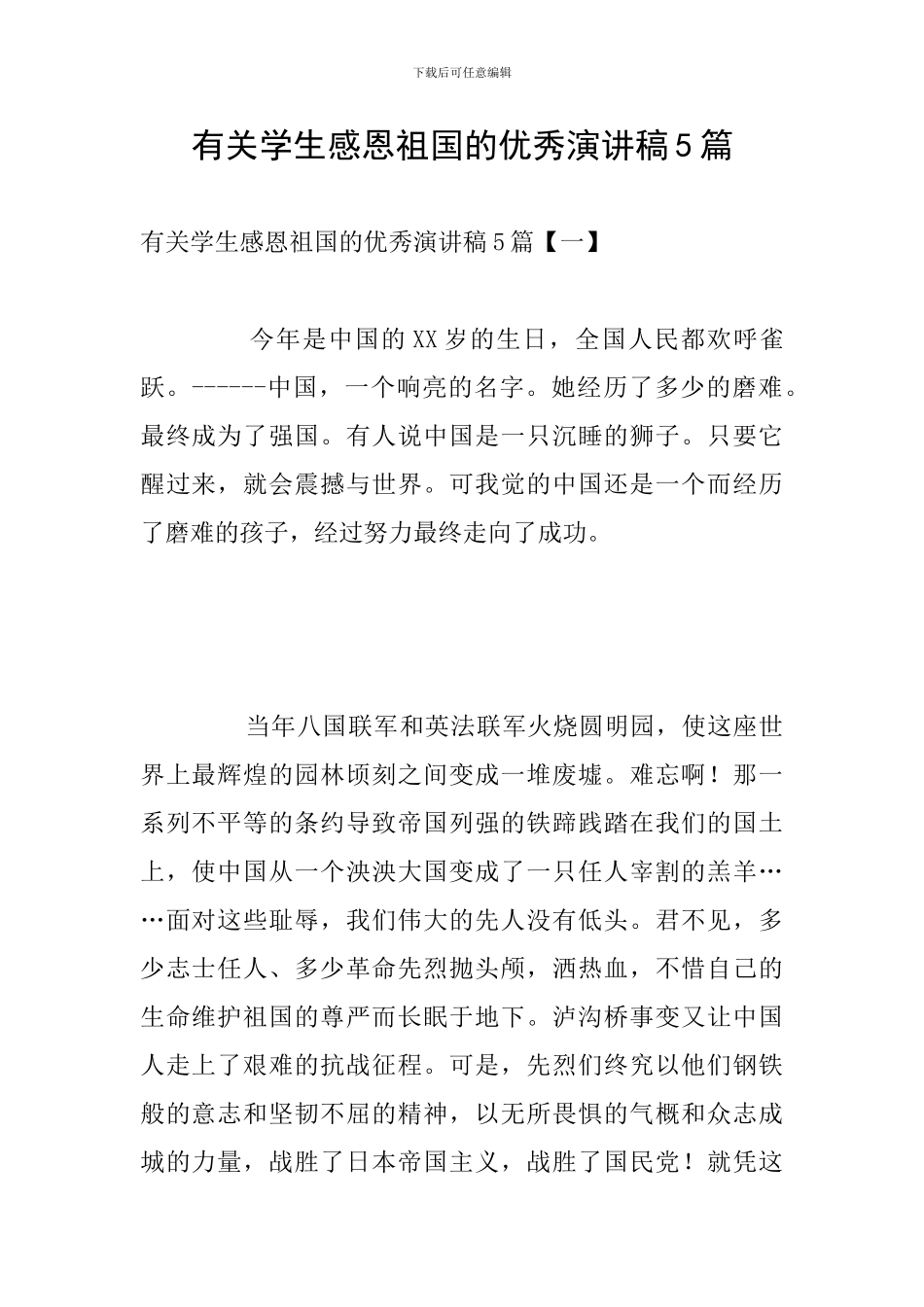 有关学生感恩祖国的优秀演讲稿5篇_第1页