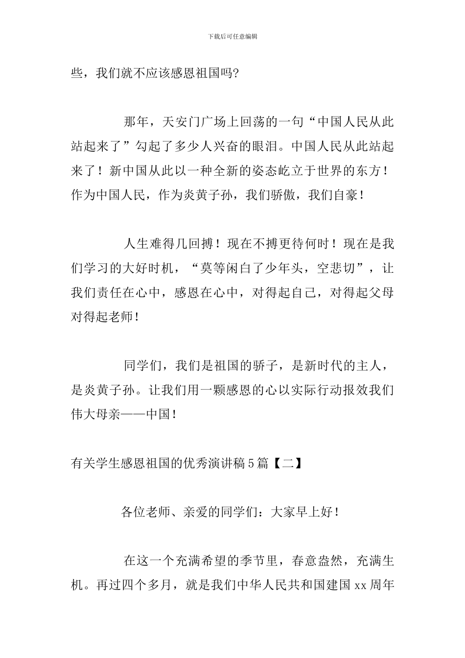 有关学生感恩祖国的优秀演讲稿5篇_第2页